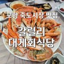 박달시장 공중화장실 | ​[포항 죽도시장 맛집] 갈릴리대게회식당, 대구 손님들도 반한 박달대게 세트 구성!