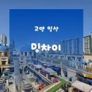 밍차이나 | 고양맛집 일산중국집 | 가성비 중식코스요리 밍차이 이용후기