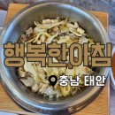 태안기아서비스(주) | 태안 신진도 연예인 맛집 &#39;행복한아침&#39;│전복밥·멍게밥·영양밥에 생선구이까지