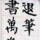 2026년 연지회 회원전 체본 미필여산미족진 이미지