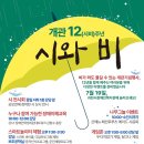 [7월 주제] 과천시장애인복지관 개관 12주년 '시와 비' 이미지