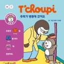 동화유치원.색동어린이집 | 완독! 추피전집 반응과 장단점,두살아기 생활동화 효과