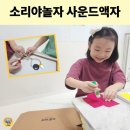 방학엔 놀자~ 전래놀이 | 소리야놀자 사운드액자로 집콕놀이 만족! 액자에서 노래가 나와요