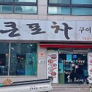 맛통실내포차