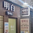 범계역사거리 동안프라자빌딩 백약국 앞 | 범계 국밥 명백집 하루 100그릇 한정 지리산흑돼지 맑은 곰탕 맛집