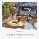 청사포 | 부산 청사포 카페 한옥카페 청사포역 방문후기 주차