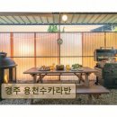 아이존팝 경주한화리조트점 | 경주 펜션 추천 경주 용천수카라반 조용한 휴식과 바비큐가 매력