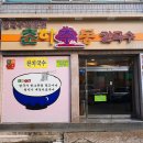춘하추동칼국수 - 해운대구 | 춘하추동칼국수