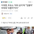 이재명, 투표소 ‘대파 금지’에 “‘입틀막’ 부족해 ‘파틀막’까지” 이미지