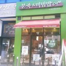 본죽&비빔밥cafe (하남미사점) 이미지
