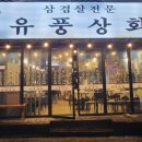 유풍상회