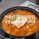 완산-72 | 전주김치찌개맛집 김영찬아저씨김치찌개 리얼 후기!