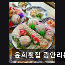 [해운대 횟집] 윤희횟집 광안리본점 신선함과 넉넉함의 조화