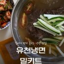 유천냉면 | 유천냉면 밀키트 후기(유천냉면 본점 언니맘 1982 물냉면, 비빔냉면 밀키트)