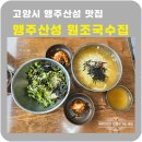 행주산성국수집 | 고양 맛집 행주산성원조국수집