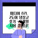 87 | 미디어 87L 2도어 냉장고 후기 - 3개월 사용 경험담!