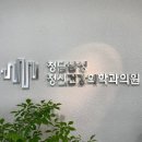청담삼성정신건강의학과의원 이미지
