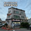웅천집 | [풍자의 또간집 여수편] 웅천부일식당 재방문 후기｜서대회무침 · 갈치구이