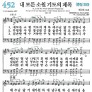 새찬송가 그림악보 452장 내 모든 소원 기도의 제목[505] 이미지