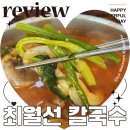 등촌칼국수 | 등촌 최월선칼국수 웨이팅 전현무계획 솔직 후기