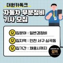 대원자동차부분정비 | [잡카] 대원카독크 - 자동차 부분정비기사 모집