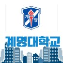 [4년제 사립] 계명대학교에 대해서 알아봐요