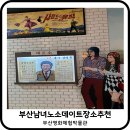 휘 컴퍼니 | 부산영화체험관 주차 티켓 비용 남포동박물관후기