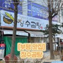 장수곰탕 | [부평 맛집] 부평시장 기력회복 보양식 소머리국밥 맛집 <장수곰탕> 후기