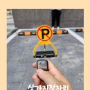 상가지정자리 철제 접이식 차단기 설치