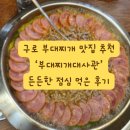 11500-12-33-104 | 구로 부대찌개 맛집 부대찌개대사관 든든한 점심 먹은 후기