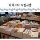 인생서점 협동조합 | 대전 독립서점 다다르다 라이프스타일 서점에서 선물용 책 구매 후기