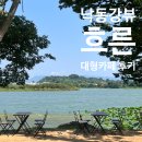 식만로 | 부산 강서구 | 낙동강 뷰가 매력적인 블루리본 대형카페 &#39;흐른&#39; 후기