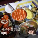 아마 샤로수길점