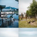 동계5리 | 정선 아이와 가볼만한곳 강원도 로미지안가든 근처 여름 여행 코스
