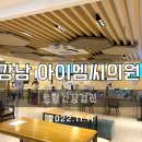 아이엠씨강남의원 이미지