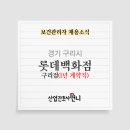 롯데쇼핑(주) 구리점 이미지