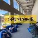 그늘막89 | [괴정] 시온 카페_모래놀이 토끼가 있는 대형카페