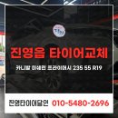진영카서비스 | 김해 진영읍 타이어교체 카니발 미쉐린 프라이머시 235 55 R19