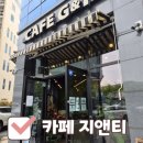 지앤티 | 광주 상무지구 카페 추천, 카페지앤티 방문 후기