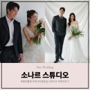 소나르(sonar) | 웨딩촬영 소나르스튜디오 계약후기