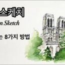 추억을 그리는 어반스케치 이미지