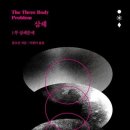 &lt;삼체1:삼체문제&gt;_류츠신
