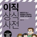 [11월 15일] 이직상식사전 - 길벗출판사 제공 이미지