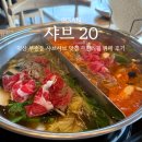 부송로 | 익산 부송동 샤브샤브 맛집 무한리필 뷔페 샤브20 평일 점심 후기