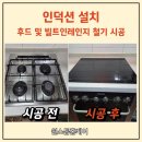 클래시움아파트 | 익산 빌트인오븐상판 철거 인덕션 설치 주방후드 교체 클래시움아파트