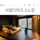소노캄타워D비발디파크 이미지