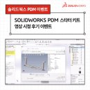 [영상 시청 후기 이벤트🎁] STARTER KIT_솔리드웍스 PDM