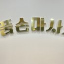 명품손마사지 네이버블로그