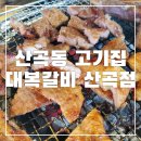 산곡갈비맛집 이미지