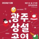 2024 12월 광주상설공연 연합뉴스